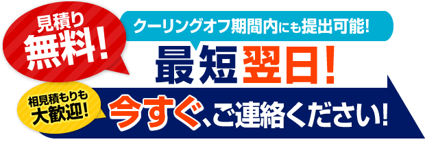 今すぐご連絡ください！