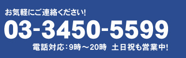 電話でお問い合わせ